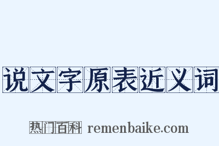 说文字原表近义词是什么意思的图片